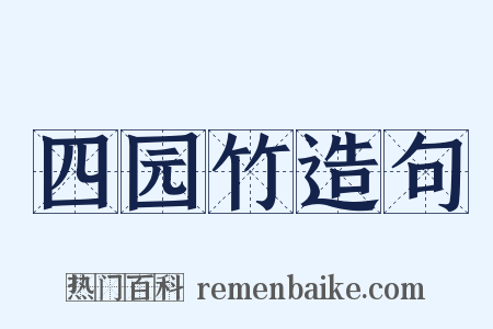 四园竹造句是什么意思的图片